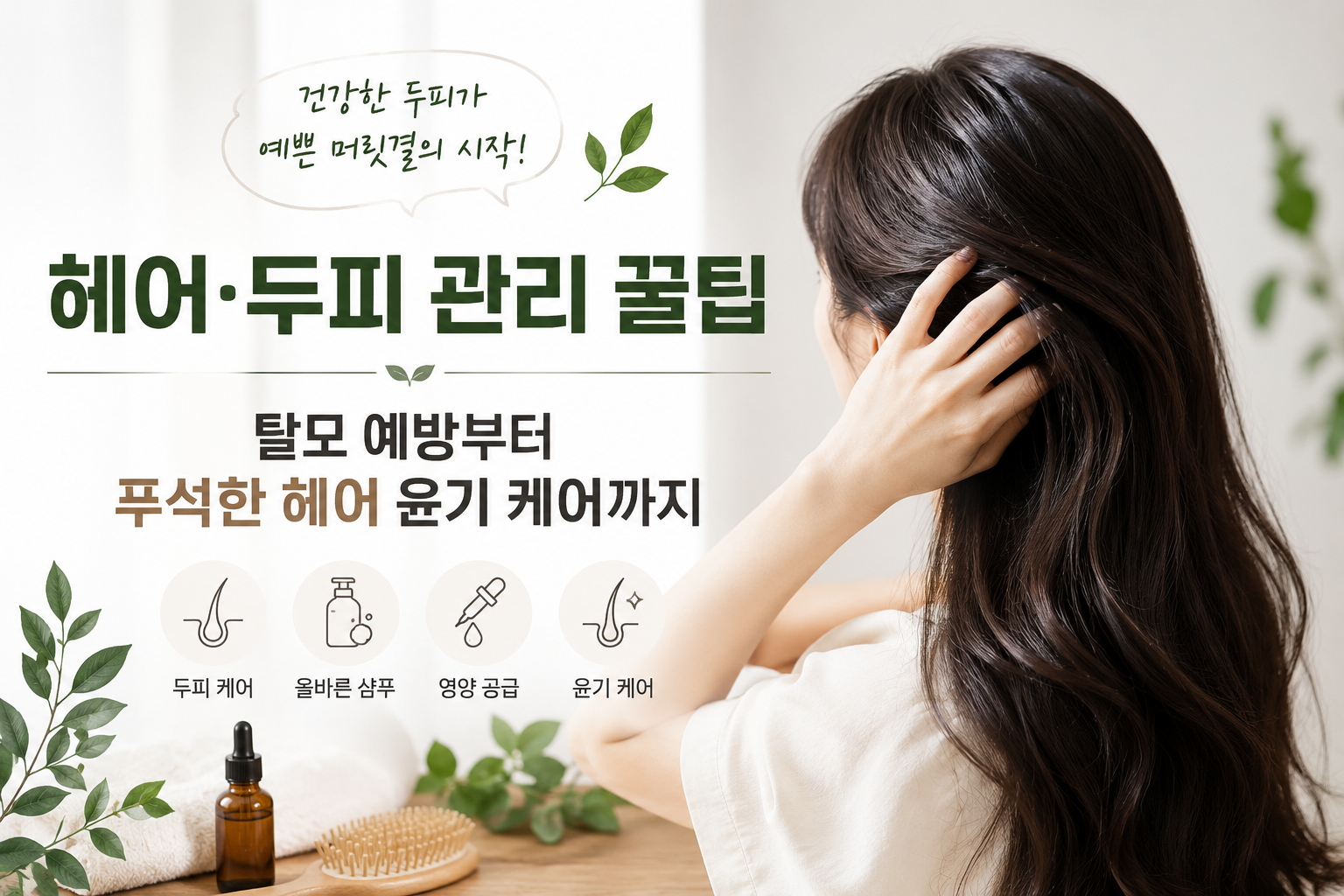 헤어 두피 관리 꿀팁｜탈모 예방부터 푸석한 헤어 윤기 케어까지