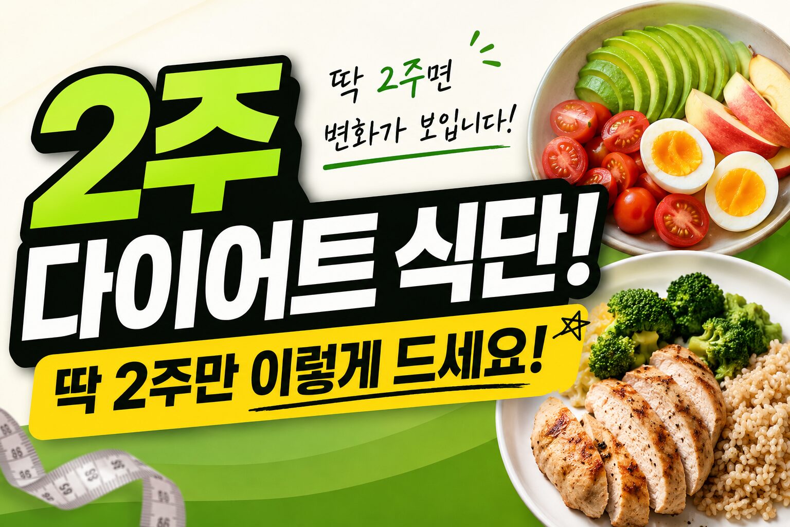 2주 다이어트 식단