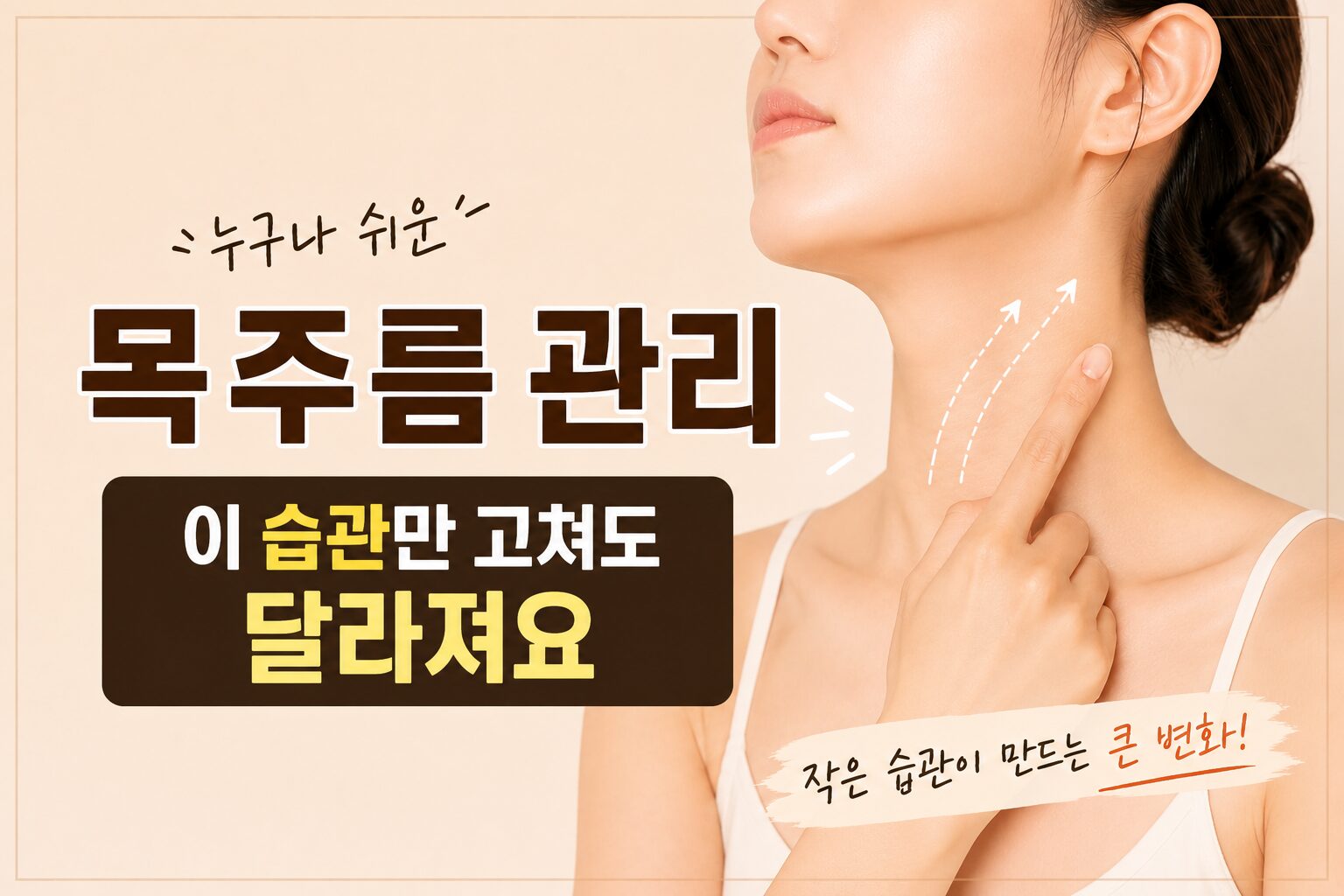목주름 관리