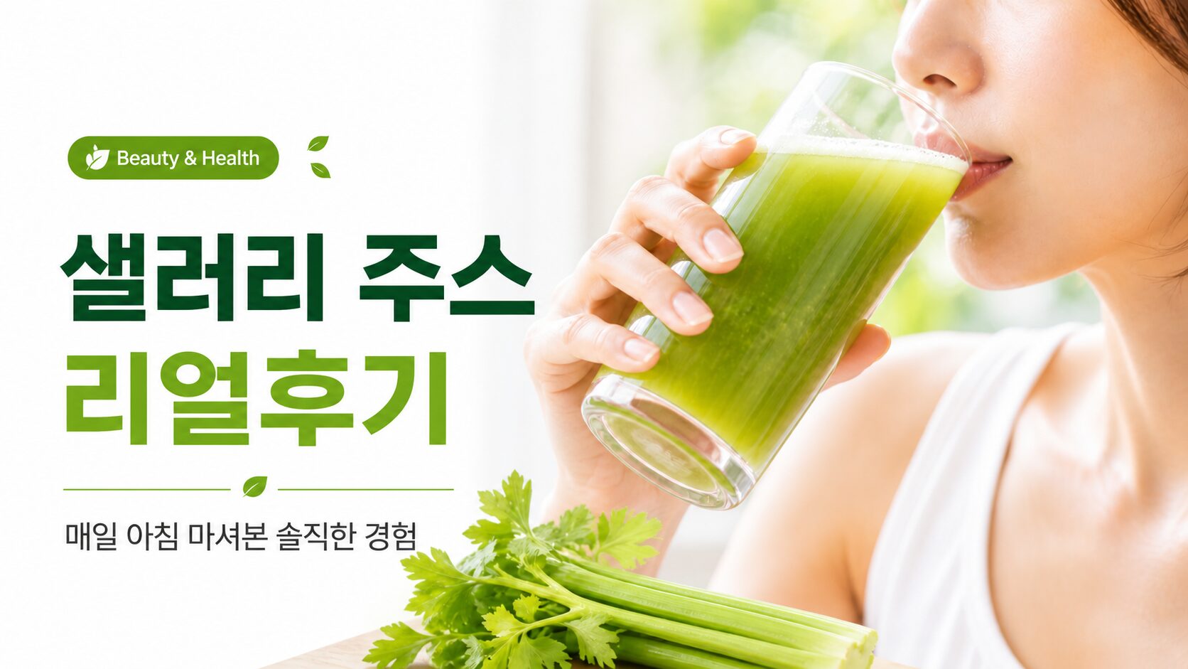 매일 아침 샐러리 주스 마셔본 리얼 후기｜샐러리 주스 입문자 필독!