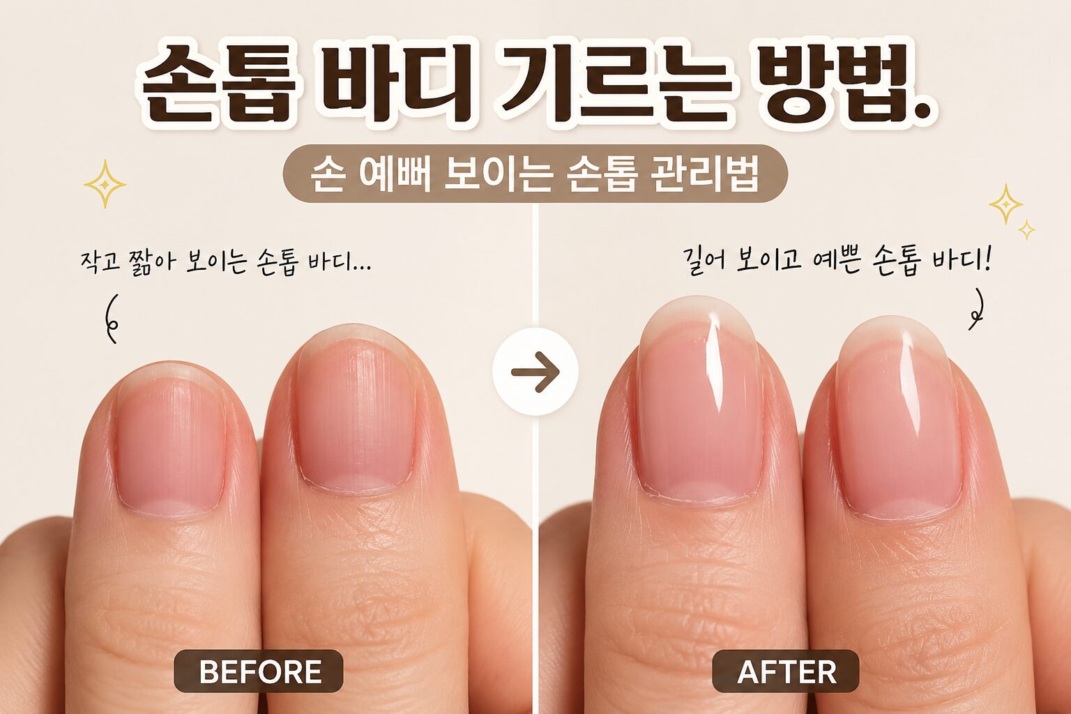 손톱 바디 기르는 방법