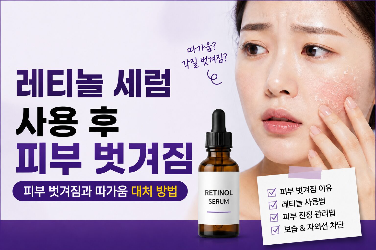레티놀 세럼 사용 후 피부 벗겨짐