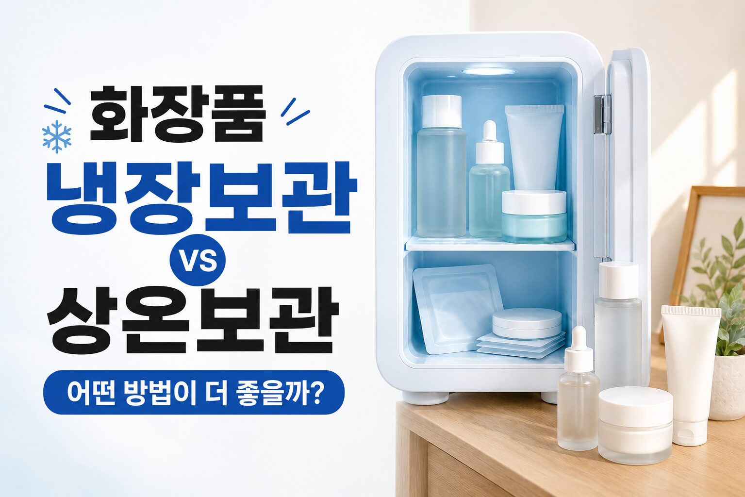 화장품 냉장보관 상온보관