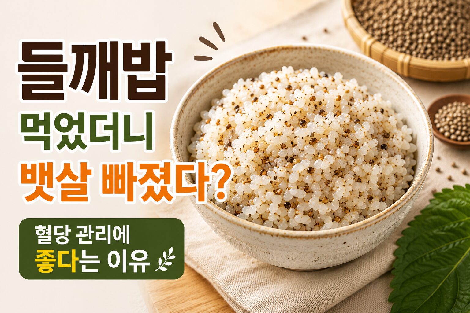 들깨밥 먹었더니 뱃살 빠졌다?
