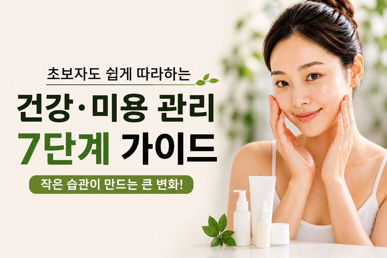 건강 미용 관리 7단계 가이드