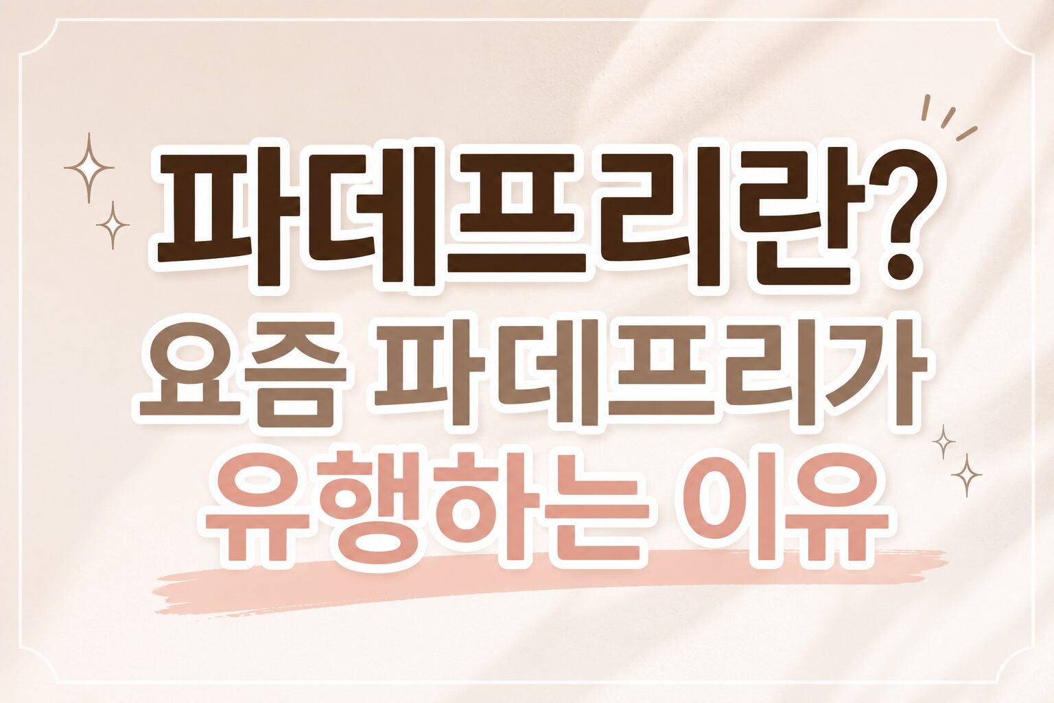 파데프리란?
