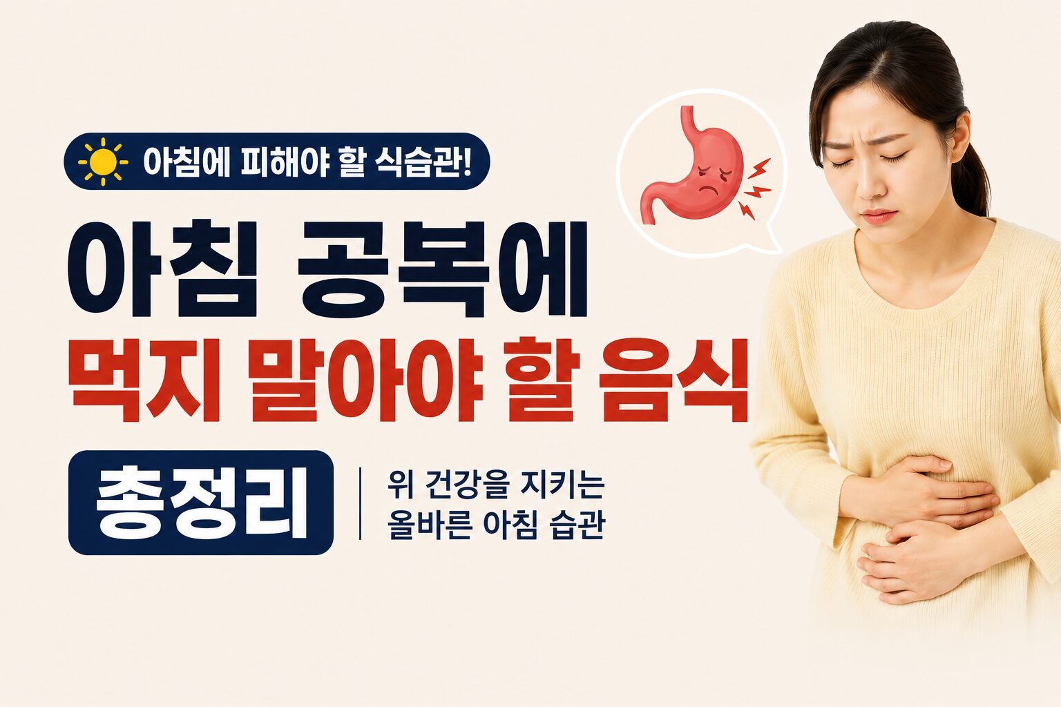 아침 공복에 먹지 말아야 할 음식