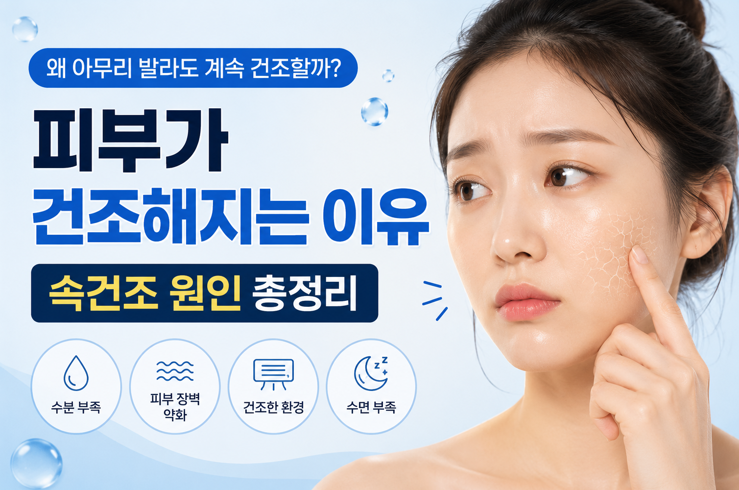 피부가 건조해지는 이유｜속건조 원인 총정리