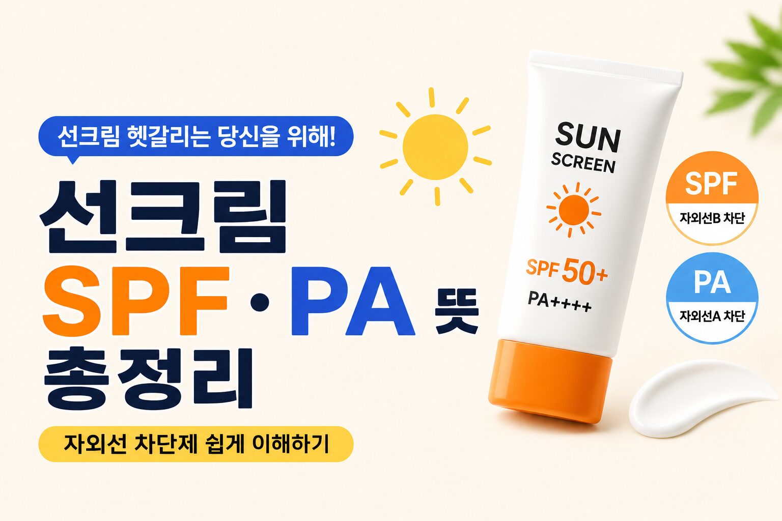 선크림 SPF·PA 뜻 총정리｜자외선 차단제 쉽게 이해하기