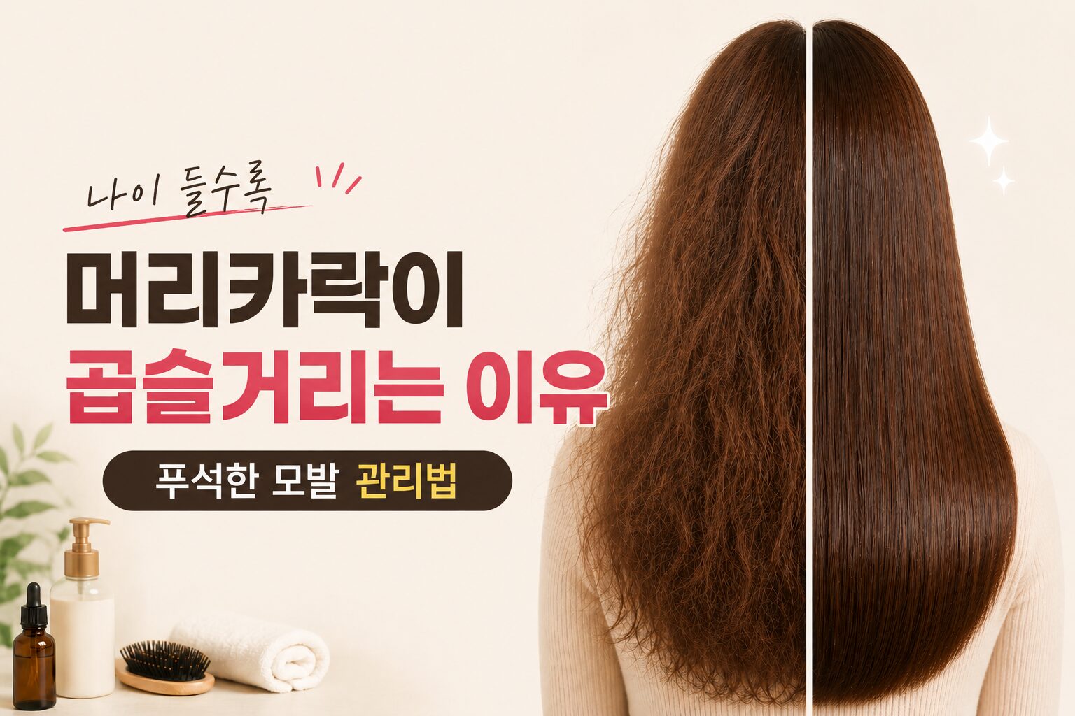 나이들수록 머리카락이 곱슥ㄹ거리는 이유