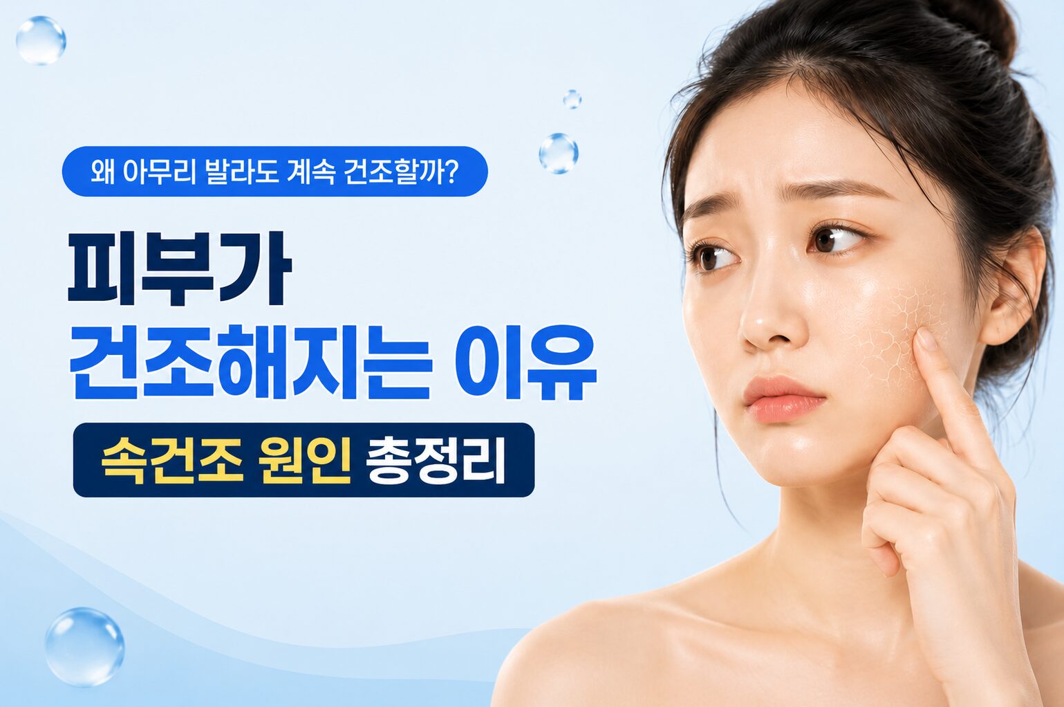 피부가 건조해지는 이유