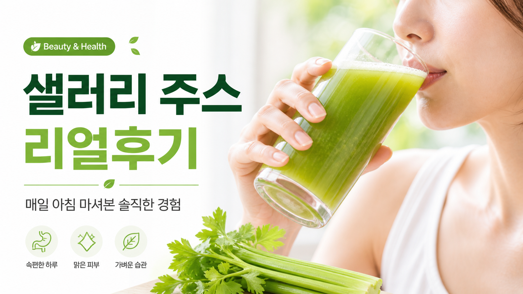 매일 아침 샐러리 주스 마셔본 리얼 후기｜샐러리 주스 입문자 필독!