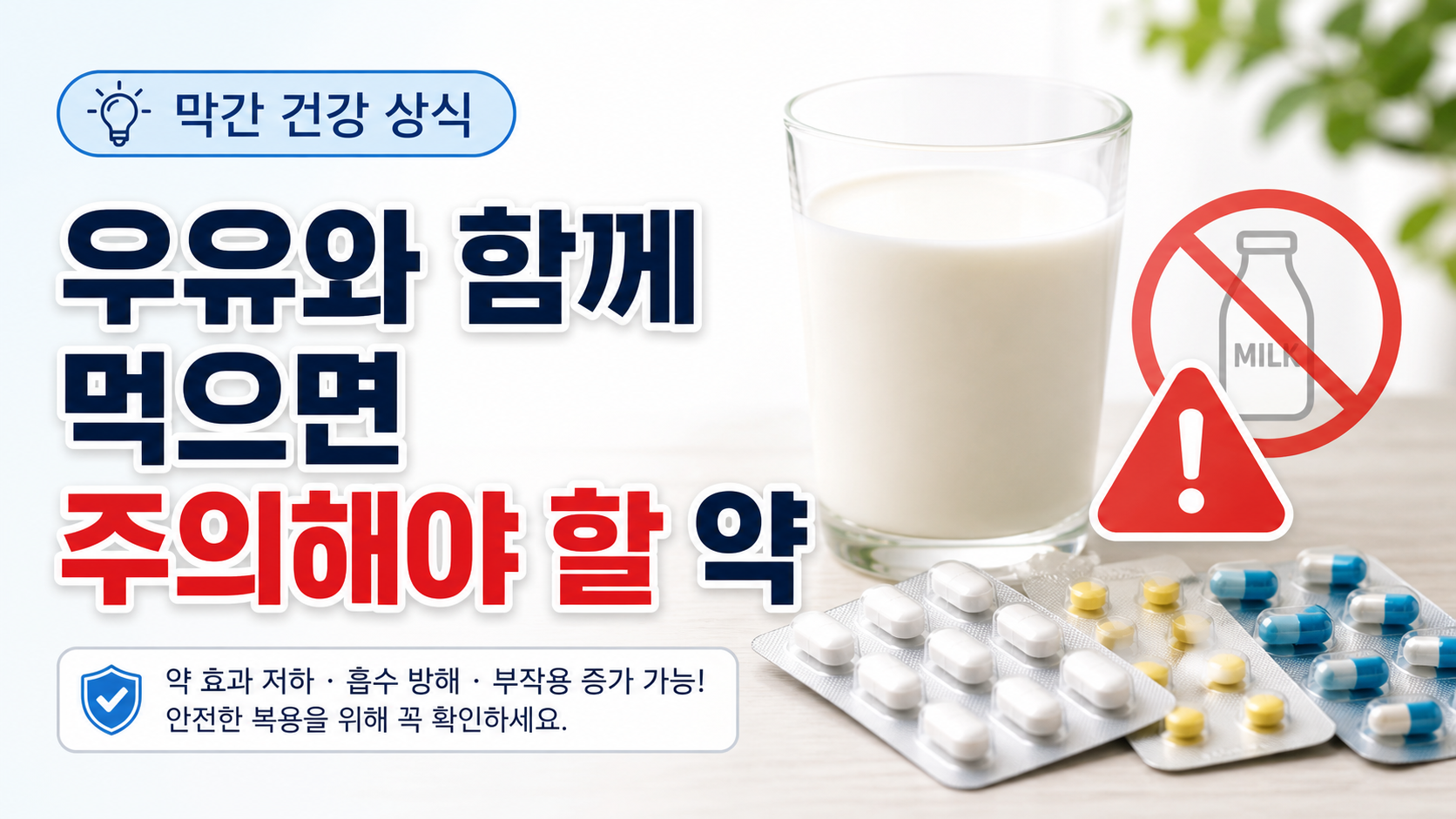 우유와 함께 먹으면 주의해야 할 약｜막간 건강 상식
