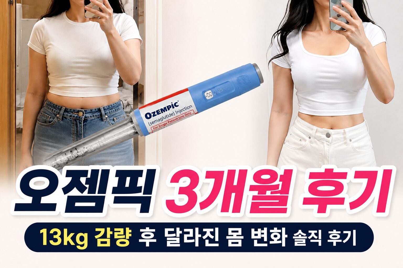 오젬픽 3개월 후기
