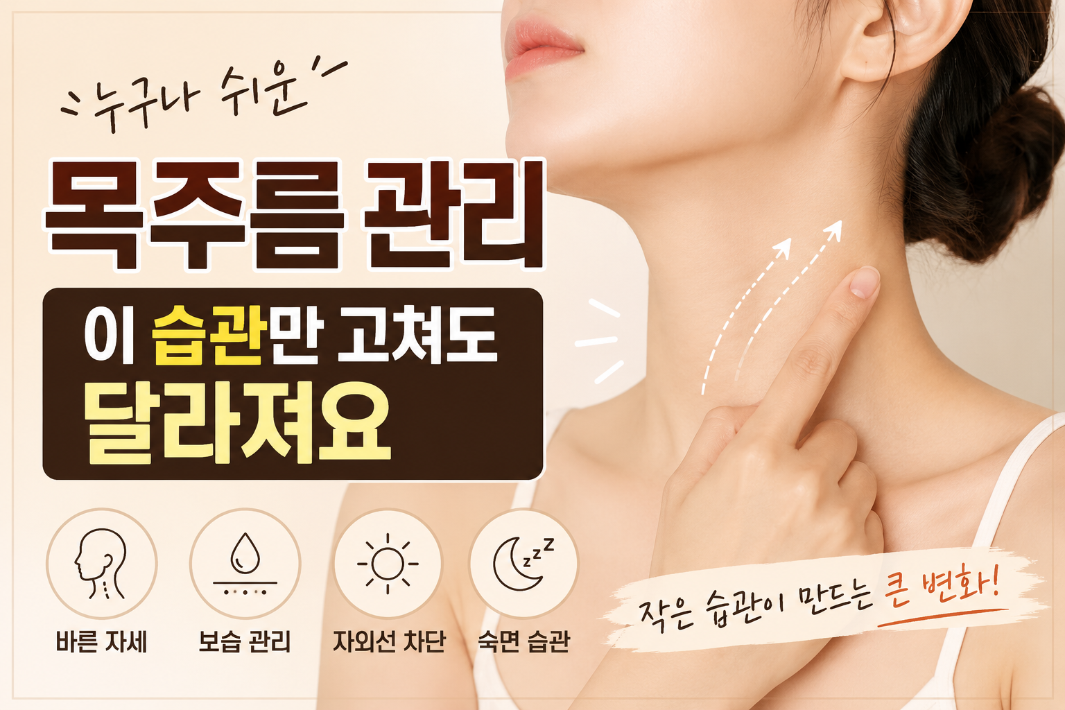 누구나 쉬운 목주름 관리｜이 습관만 고쳐도 달라져요
