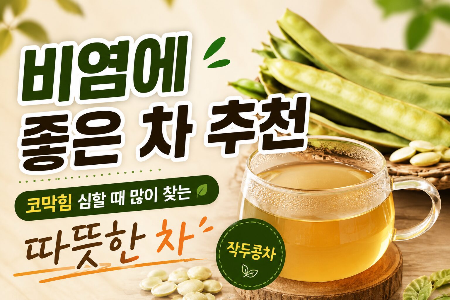 비염에 좋은 차 추천