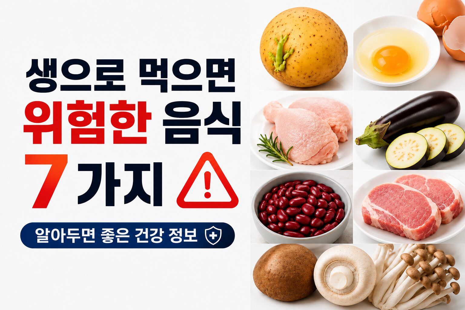 생으로 먹으면 위험한 음식