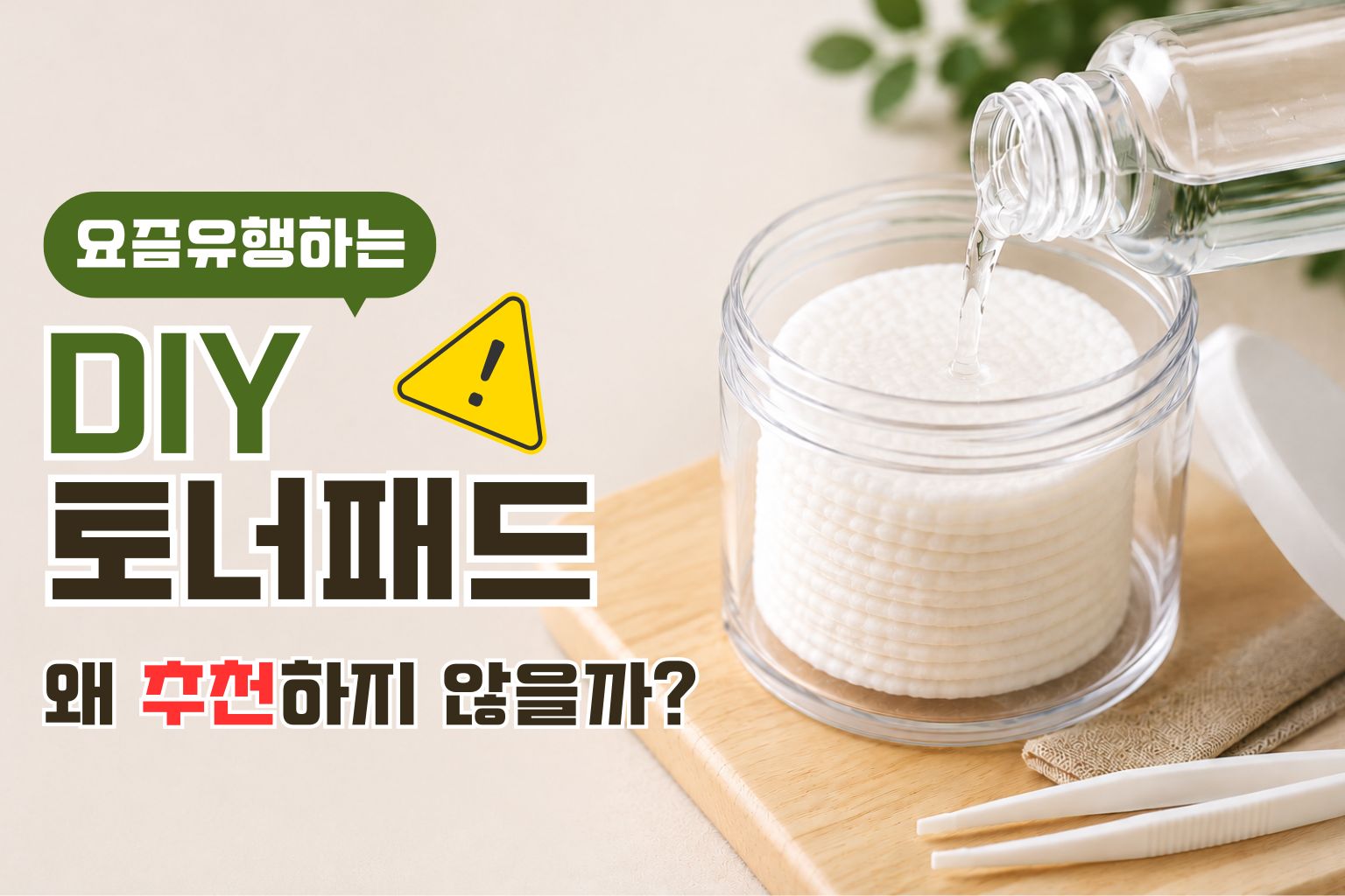 diy 토너패드 추천하지 않는 이유