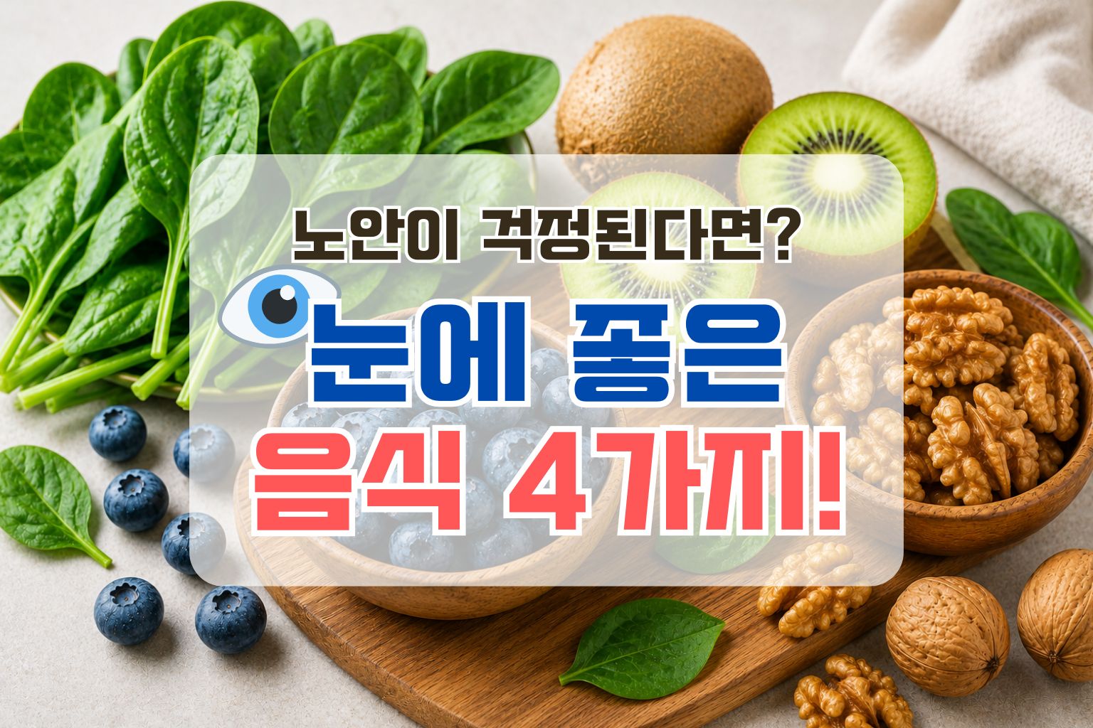 노안 걱정된다면?｜눈에 좋은 음식 4가지 추천